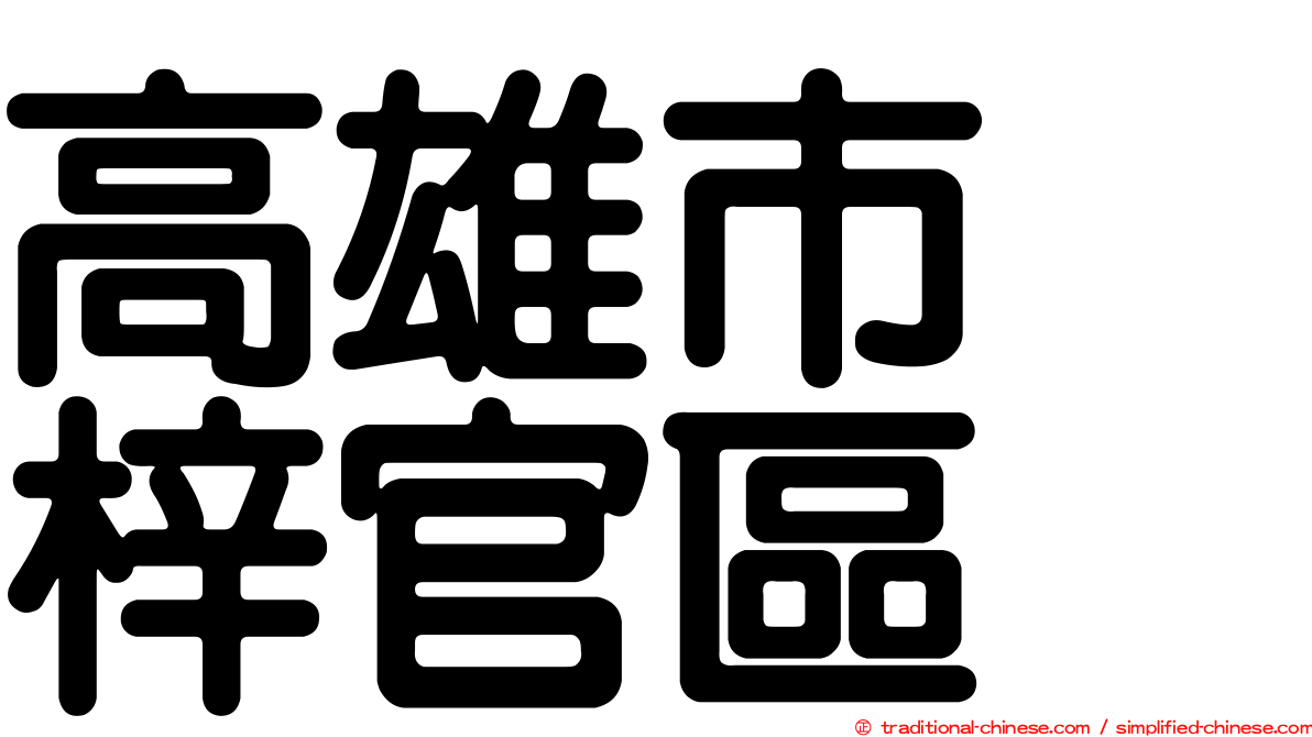 高雄市　梓官區